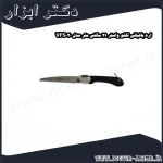 اره باغبانی تاشو واستر 21 سانتی متر مدل VFS020