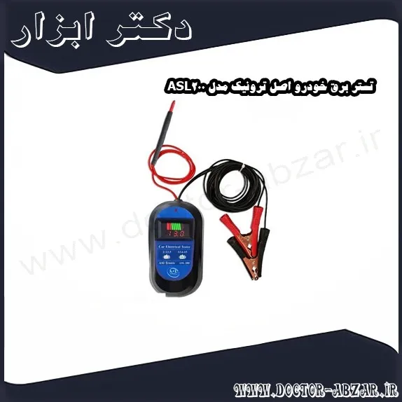 تستر برق خودرو اصل ترونیک مدل ASL200