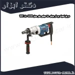 دریل نمونه بردار بوش 180 میلی متر مدل GDB 180 WE