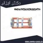 دستگاه جوش پلی اتیلن هیدرولیک شمس مدل 1080