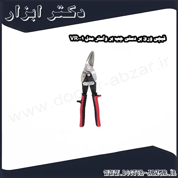 قیچی ورق بر دستی چپ بر واستر مدل VR001