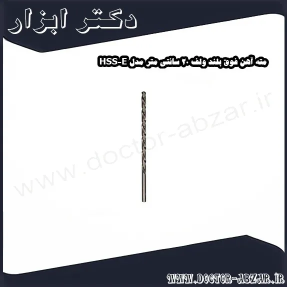 مته آهن فوق بلند ولف 20 سانتی متر مدل HSS E
