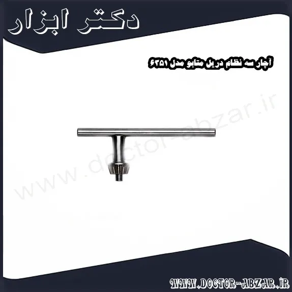 آچار سه نظام دریل متابو مدل 6351