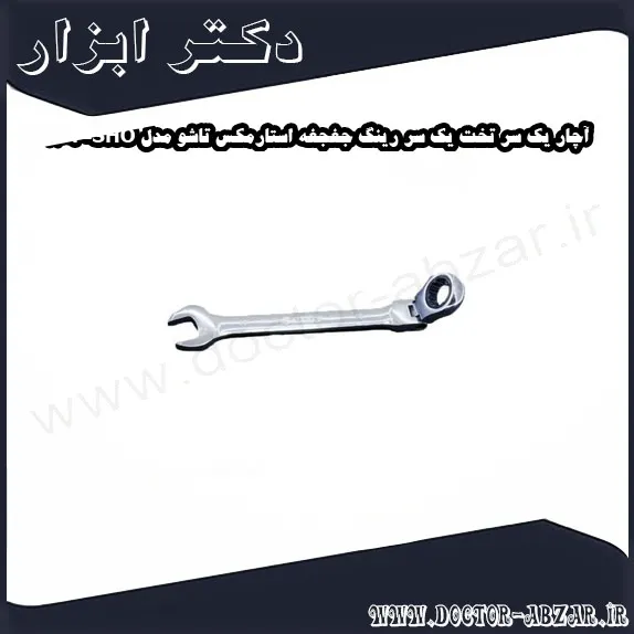 آچار یک سر تخت یک سر رینگ جغجغه استارمکس تاشو مدل SHO 1100F