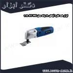 ابزار همه کاره آینهل 180 وات مدل BT MG 180 1