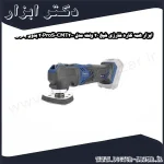ابزار همه کاره شارژی شپخ 20 ولت مدل CMT200 20ProS بدون باتری