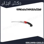اره باغبانی خم لایت 33 سانتی متر مدل 2940C