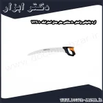 اره باغبانی واستر 50 سانتی متر مدل استرانگ VFS010