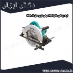 اره دیسکی ماکیتا 235 میلی‌متری مدل N5900B