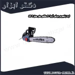 اره زنجیری برقی آروا 40 سانتی متر مدل 5702
