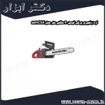 اره زنجیری برقی توسن 40 سانتی متر مدل 5541CSX