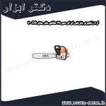 اره زنجیری بنزینی ان ای سی 75 سانتی متر مدل DB 70