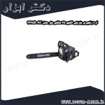 اره زنجیری بنزینی اکتیو 45 سانتی متر مدل AC 2645B