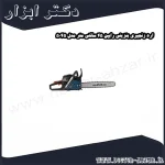 اره زنجیری بنزینی رابین 45 سانتی متر مدل 5045