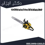 اره زنجیری بنزینی کنزاکس 50 سانتی متر مدل KCS 250