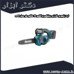 اره زنجیری شارژی رونیکس براشلس 25 سانتی‌ متر مدل 8651