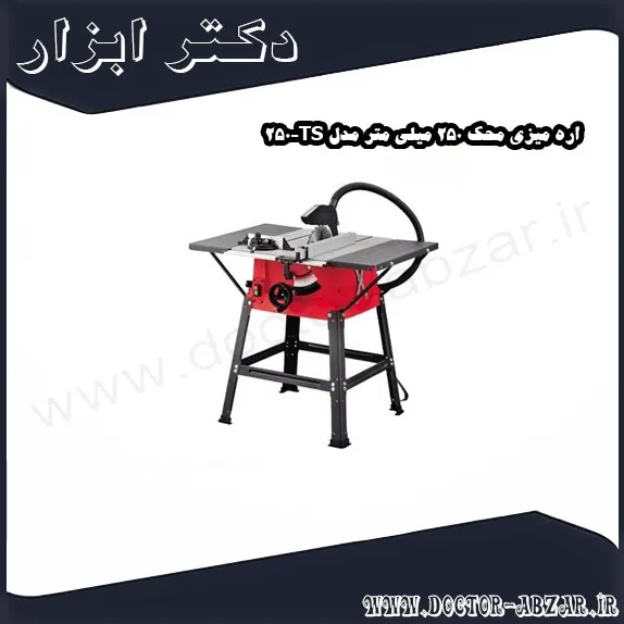 اره میزی محک 250 میلی متر مدل TS 250