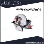 اره گرد بر اکتیو 235 میلی‌ متر مدل AC 2430