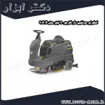 اسکرابر سرنشین دار کارچر 90 لیتر مدل B 90R