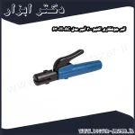 انبر جوشکاری اکتیو 300 آمپر مدل AC 6300H