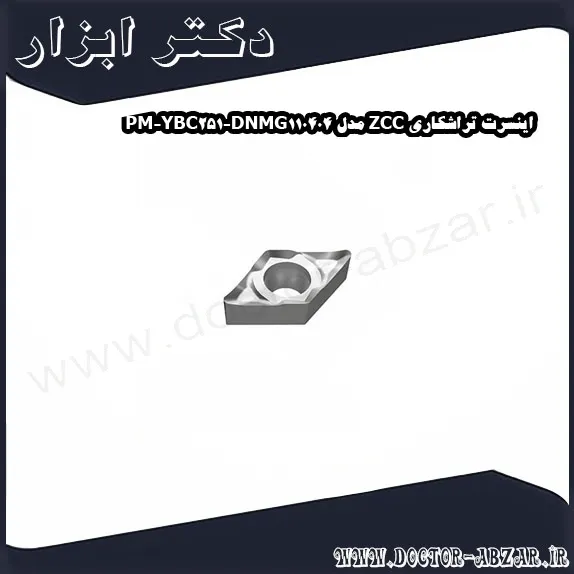 اینسرت تراشکاری ZCC مدل DNMG110404 PM YBC251