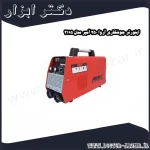 اینورتر جوشکاری آروا 250 آمپر مدل 2115