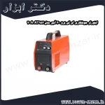 اینورتر جوشکاری ای تی پرو 200 آمپر مدل AT952 200A
