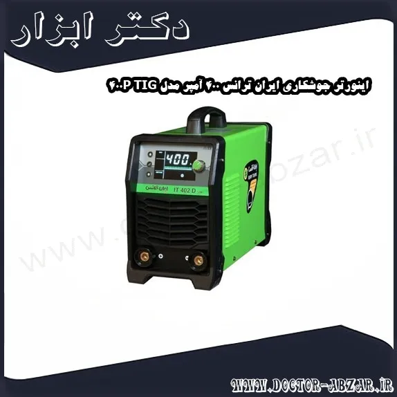اینورتر جوشکاری ایران ترانس 400 آمپر مدل TIG 400P