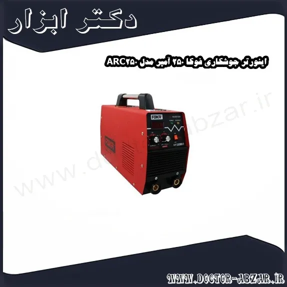 اینورتر جوشکاری فوکا 250 آمپر مدل ARC250