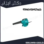 بلوور ماکیتا 600 وات مدل UB1101