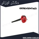 بلوور محک 650 وات مدل BVC 3H