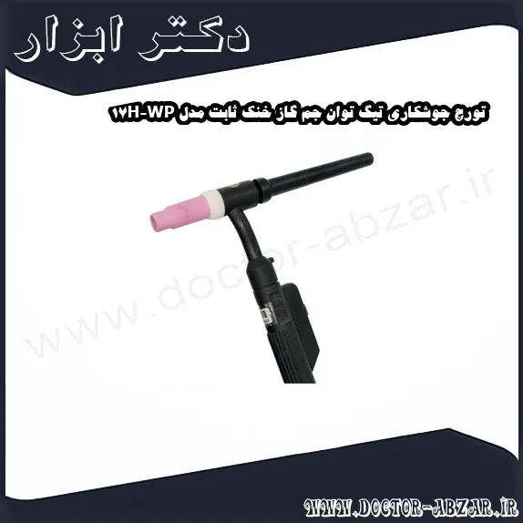 تورچ جوشکاری تیگ توان جم گاز خنک ثابت مدل WP 17H