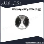 تیغ اره الماسه MDF انسی 180X56 مدل LHC11318031