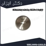 تیغ اره الماسه MDF انسی 230x64 مدل LHC11323031