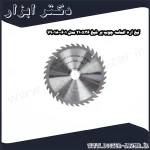 تیغ اره الماسه چوب بر شپخ 210x36 مدل 7901800601