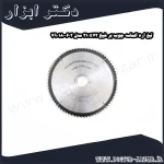 تیغ اره الماسه چوب بر شپخ 210x72 مدل 7901800602