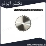 تیغ اره الماسه چوب بر شپخ 250x24 مدل 3901306701