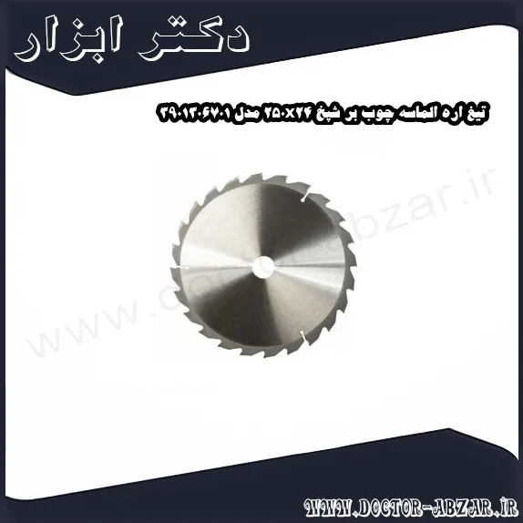 تیغ اره الماسه چوب بر شپخ 250x24 مدل 3901306701