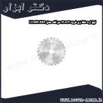 تیغ اره خط زن فرود 120x12 دو تکه مدل LI16M AB3