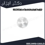 تیغ اره خط زن فرود 80x12 دو تکه مدل LI16M GA3