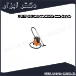 جارو برقی صنعتی AEG تک موتوره مدل AP2 200ELCP