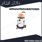 جاروبرقی صنعتی البرز سه موتوره آلمانی مدل WD5000 A
