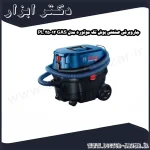 جاروبرقی صنعتی بوش تک موتوره مدل GAS 12 25 PL