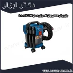 جاروبرقی صنعتی بوش تک موتوره مدل GAS 18V 10 L
