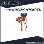 جرثقیل سقفی برقی 4 کاره محک 500 کیلوگرم 12 متری مدل KX 500C