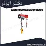 جرثقیل سقفی برقی آروا 500 کیلوگرم 12 متری مدل 5663