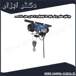 جرثقیل سقفی برقی شپخ 250 کیلوگرم 12 متری مدل HRS250