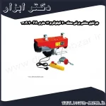 جرثقیل سقفی برقی محک 400 کیلوگرم 12 متری PA 400 A 12