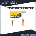 جرثقیل سقفی برقی کنزاکس 250 کیلوگرم 22 متری مدل 7702