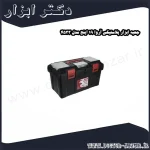 جعبه ابزار پلاستیکی آروا 19 اینچ مدل 4533